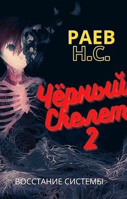 Восстание системы (СИ) - Раев Никита