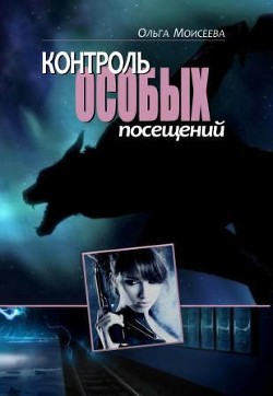 Контроль особых посещений (СИ) - Моисеева Ольга Юрьевна