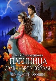 Пленница драконьего короля. Во власти любви (СИ) - Белильщикова Елена