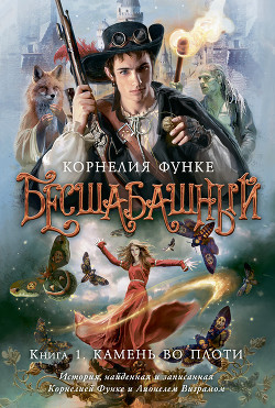 Бесшабашный (Камень во плоти) (др. перевод) — Функе Корнелия