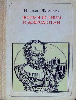 Во имя истины и добродетели — Фомичев Николай Алексеевич