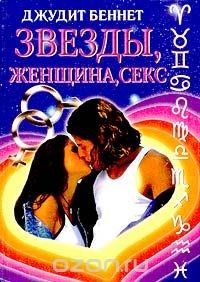 Звезды, женщина, секс - Беннет Джудит