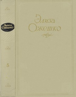 Том 5. Рассказы 1860 ― 1880 гг. — Ожешко Элиза