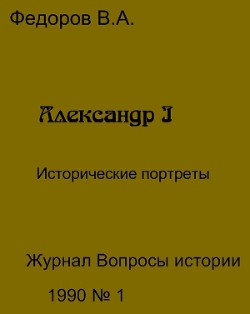 Александр I - Федоров Владимир Александрович