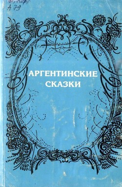 Аргентинские сказки — де Баттини Видаль