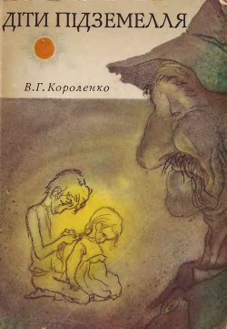 Дiти пiдземелля — Короленко Владимир Галактионович