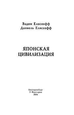 Японская цивилизация - Елисеефф (Елисеев) Даниэль (Даниель)