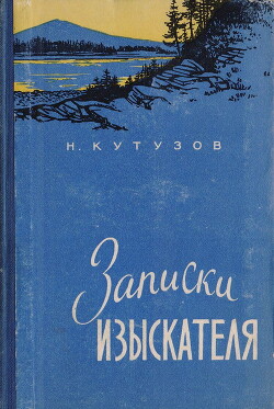 Записки изыскателя — Кутузов Николай Иванович