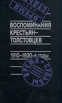 Воспоминания крестьян-толстовцев. 1910-1930-е годы - Рогинский (составитель) Арсений Борисович