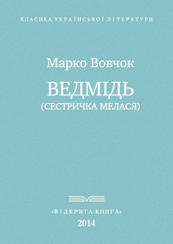 Ведмідь — Вовчок Марко