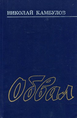 Обвал — Камбулов Николай Иванович