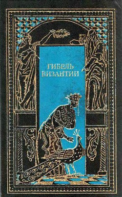 Константин, последний византийский император - Миятович Чедомил