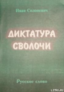 Диктатура сволочи - Солоневич Иван Лукьянович