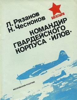 Командир гвардейского корпуса «илов» — Чесноков Николай Иванович