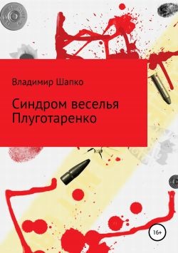 Синдром веселья Плуготаренко (СИ) - Шапко Владимир Макарович