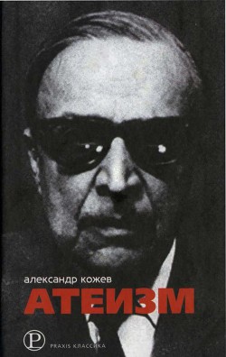 Атеизм и другие работы - Кожев Александр