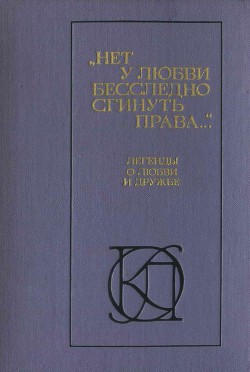 Нет у любви бесследно сгинуть права... — Коллектив авторов