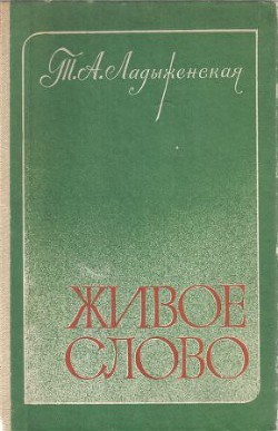 Живое слово - Ладыженская Таиса Алексеевна