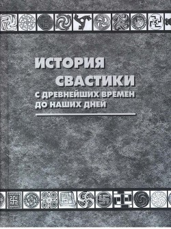 История свастики с древнейших времен до наших дней - Москвин Анатолий