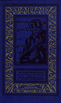 Безумство храбрых. Бог, мистер Глен и Юрий Коробцов(изд.1971) - Ардаматский Василий Иванович