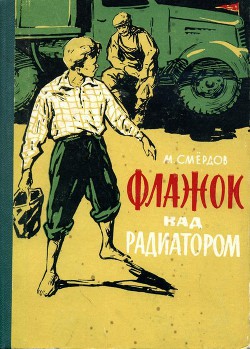 Флажок над радиатором - Смёрдов Михаил Кузьмич