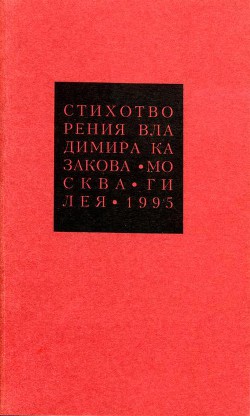 Избранные сочинения. 3. Стихотворения — Казаков Владимир Васильевич