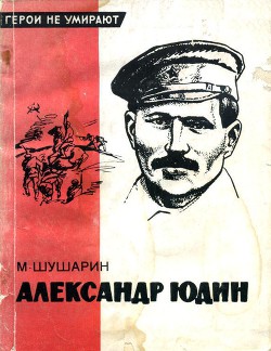 Александр Юдин — Шушарин Михаил Иосифович