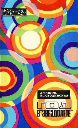 Год в «Звездолёте» - Божко Андрей Николаевич