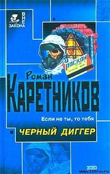 Чёрный диггер — Каретников Роман