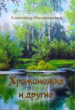 Хромоножка и другие (сборник) - Малиновский Александр Станиславович Неизвестный автор