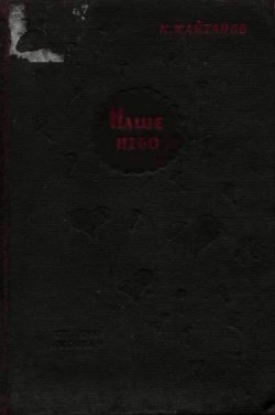 Наше небо - Кайтанов Константин Федорович