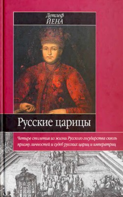 Русские царицы (1547-1918) — Йена Детлеф