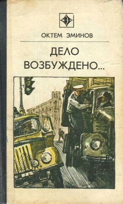 Будь начеку, Бекназар! - Эминов Октем