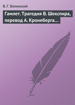 Гамлет. Трагедия В. Шекспира, перевод А. Кронеберга… — Белинский Виссарион Григорьевич