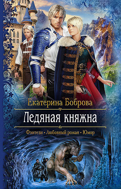 Ледяная княжна — Боброва Екатерина Александровна