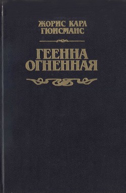 Геенна огненная - Гюисманс Жорис-Карл