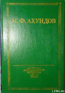 Молла-Ибрагим-Халил, алхимик — Ахундов Мирза Фатали