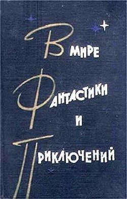 В мире фантастики и приключений. Выпуск 2 - Дмитревский Владимир Иванович