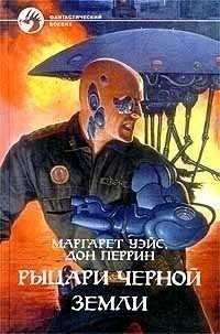 Рыцари Черной Земли - Перрин Дон