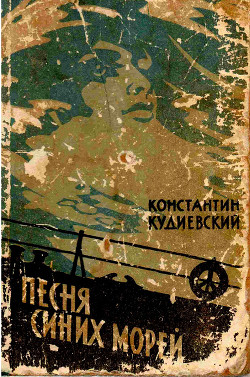 Песня синих морей (Роман-легенда) — Кудиевский Константин Игнатьевич