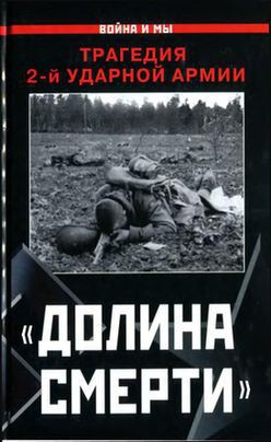 «Долина смерти». Трагедия 2-й ударной армии - Иванова Изольда Анатольевна