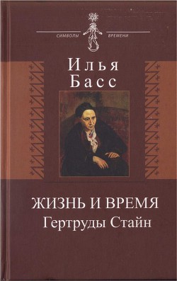 Жизнь и время Гертруды Стайн - Басс Илья Абрамович