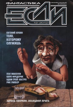 «Если», 2012 № 12 - Некрасов Сергей