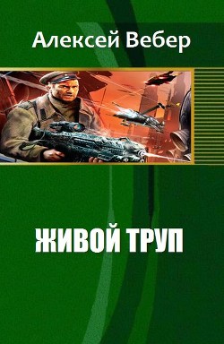 Живой труп (СИ) — Вебер Алексей