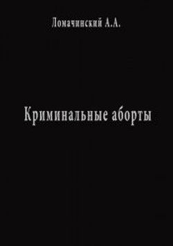 Криминальные Аборты — Ломачинский Андрей Анатольевич