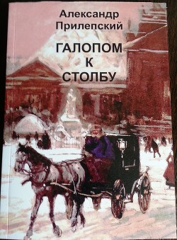 Галопом к столбу - Прилепский Александр Федорович