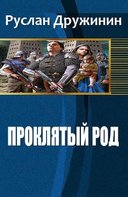 Проклятый род (СИ) - Дружинин Руслан Валерьевич