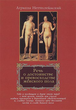 Речь о достоинстве и превосходстве женского пола - Агриппа Генрих Корнелий Агриппа Неттесгеймский