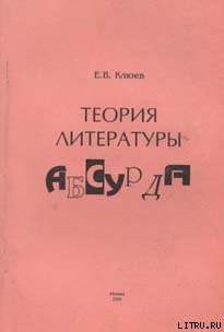 Теория литературы абсурда — Клюев Евгений Васильевич