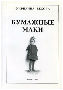 Бумажные маки: Повесть о детстве - Вехова Марианна Базильевна